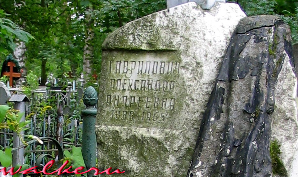 Могила ГАВРИЛОВИЧ А.А. на Старапановском кладбище