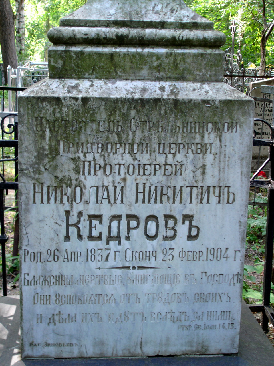 Могила Кедрова Н.Н. на Стрельнинском кладбище