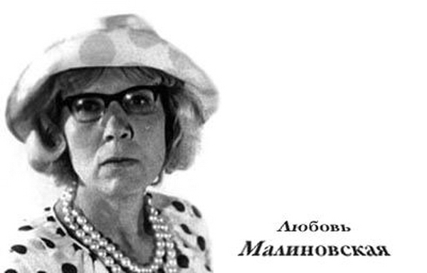Малиновская Любовь Ивановна