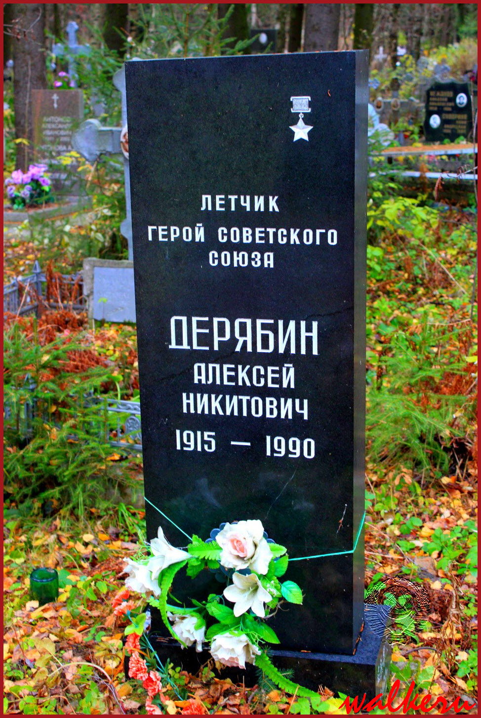 Могила ДЕРЯБИНА А.Н. на Северном кладбище