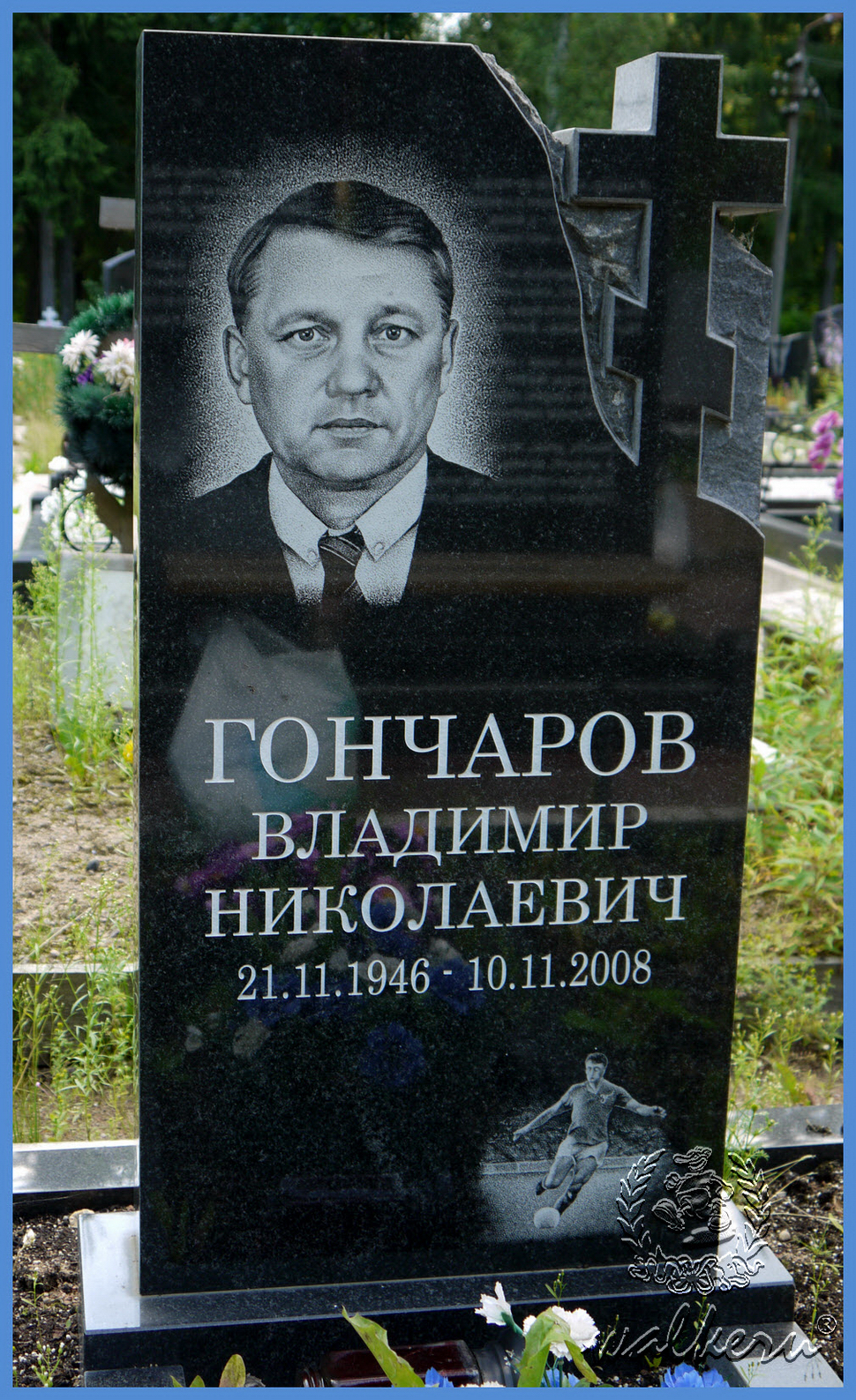 Могила Гончарова В.Н.на Северном кладбище.