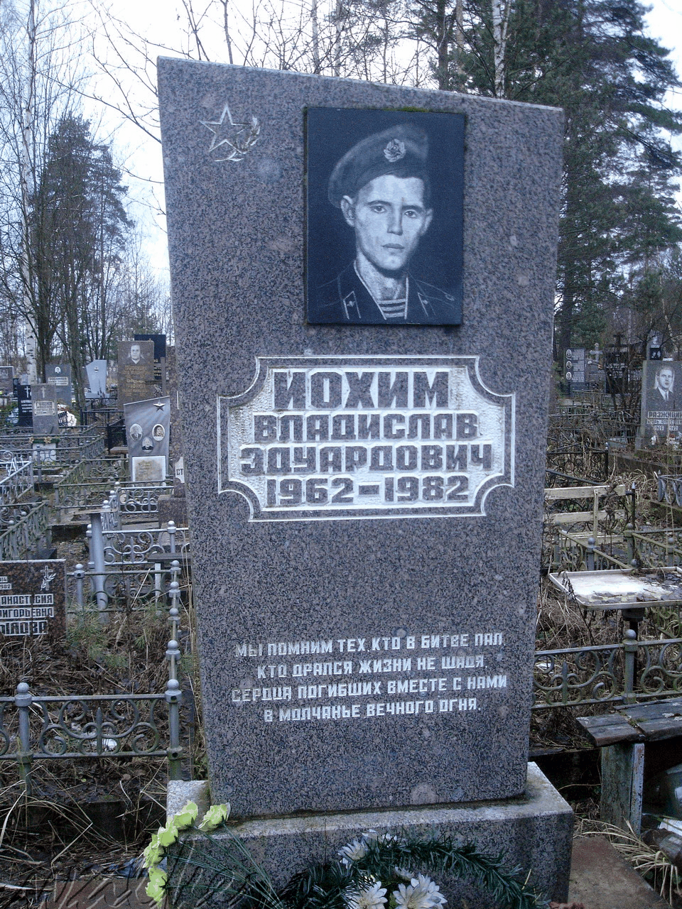 Могила ИОХИМА В.Э. на Северном кладбище