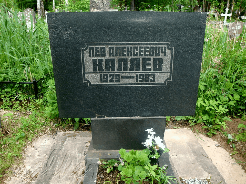 Могила КАЛЯЕВА Л.А. на Северном кладбище