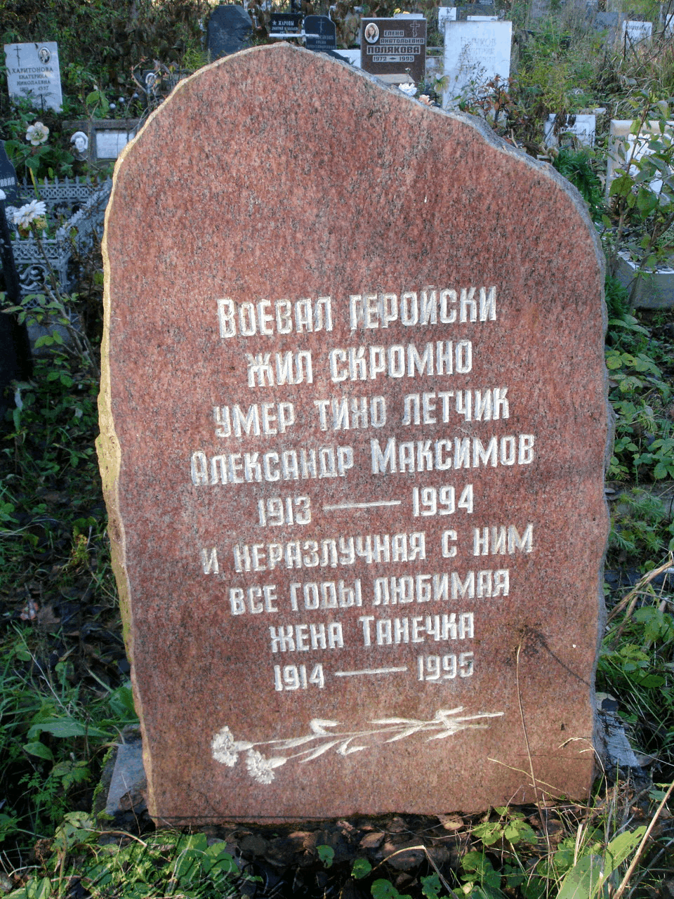 Могила МАКСИМОВА А. на Северном кладбище