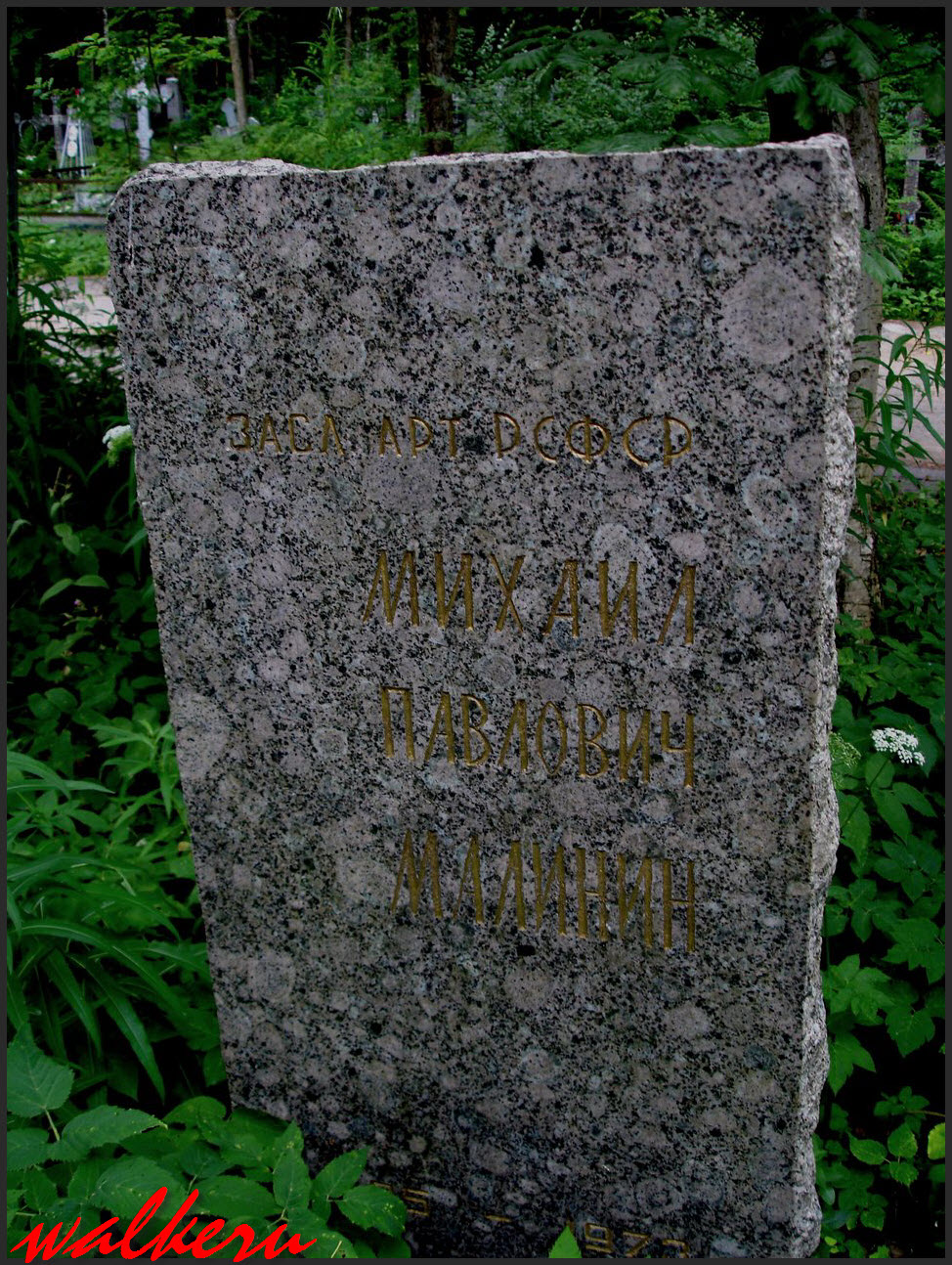 Могила Малинина М.П. на Северном кладбище