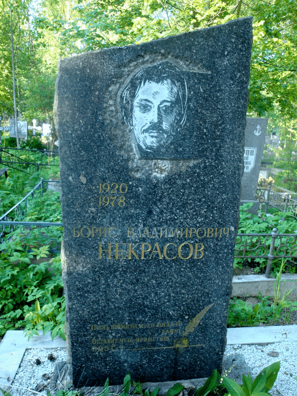 Могила НЕКРАСОВА Б.В. на Северном кладбище