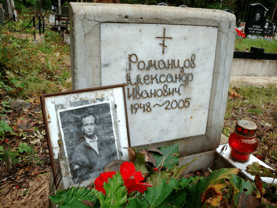 Могила РОМАНЦОВА А.И. на Северном кладбище