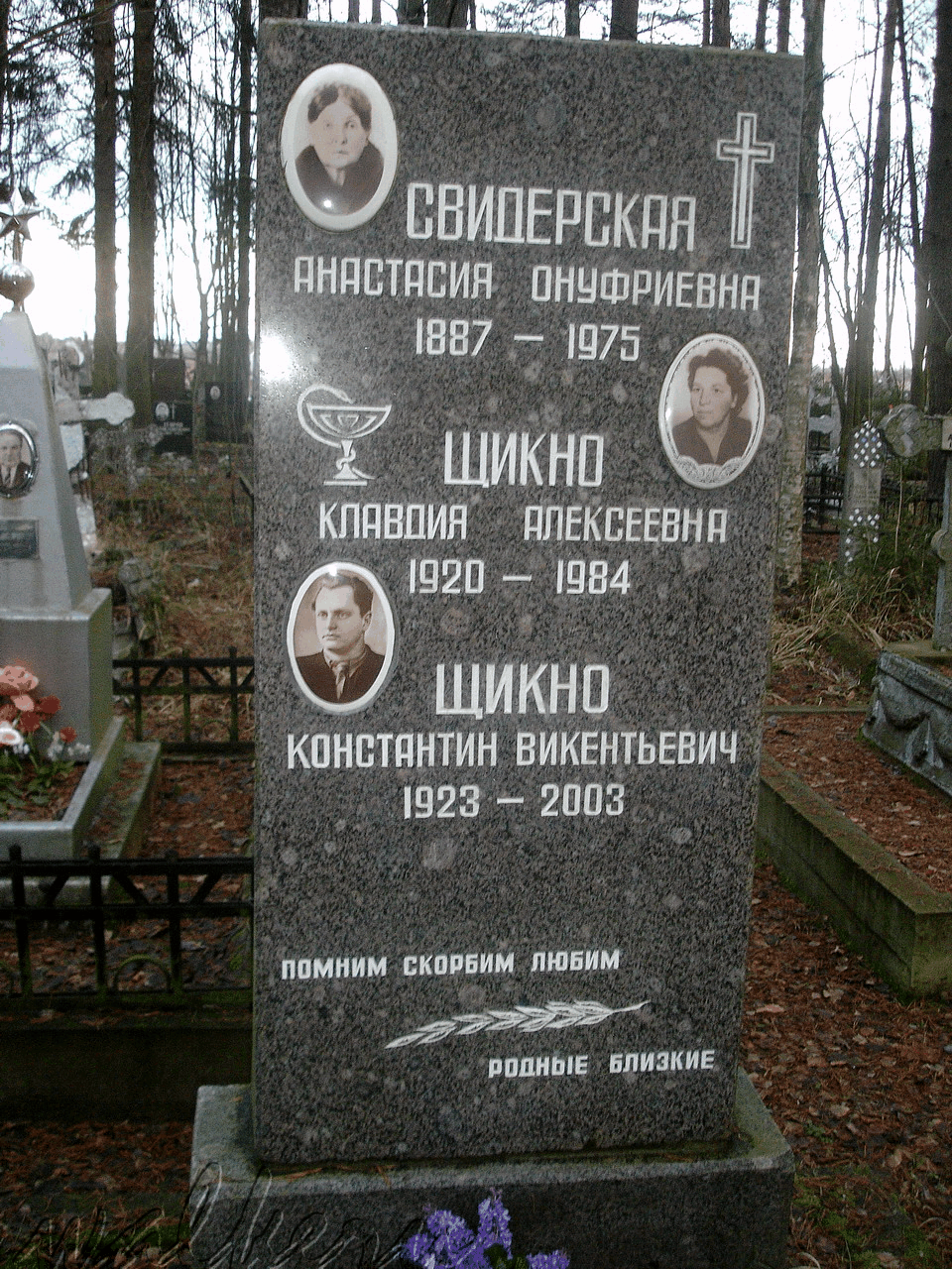 Могила ЩИКНО К.В. на Северном кладбище