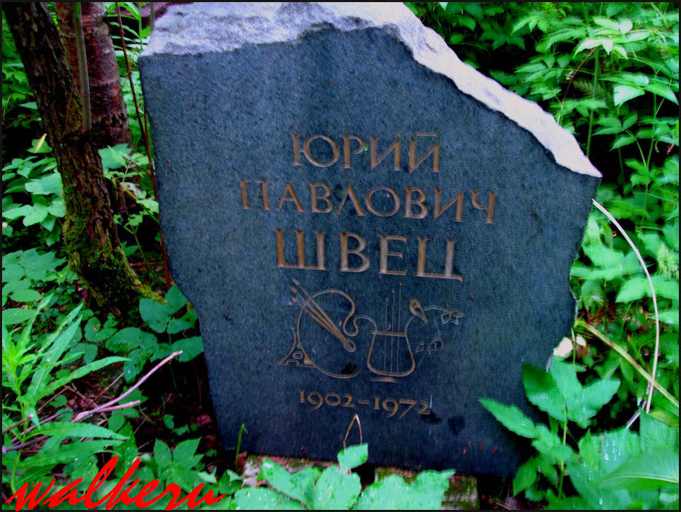 Могила Швец Ю.П на Северном кладбище