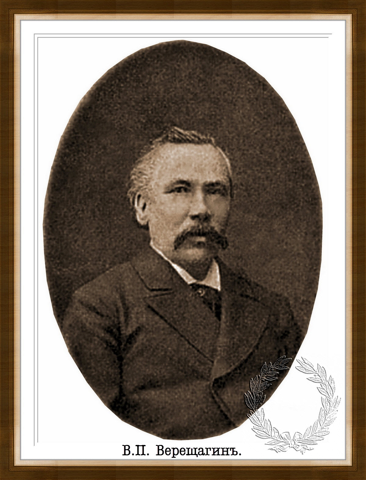 Верещагин Василий Петрович 1835-1909