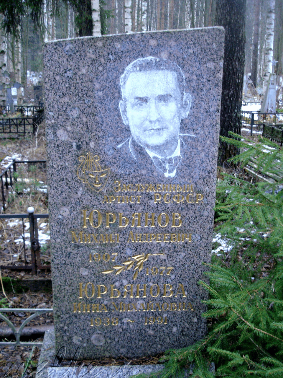 Могила ЮРЬЯНОВА М.А. на Северном кладбище