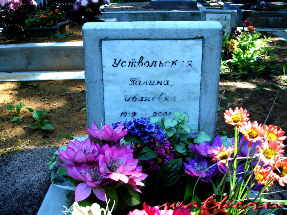 Могила Уствольской Г.И. на Волковском лютеранском кладбище