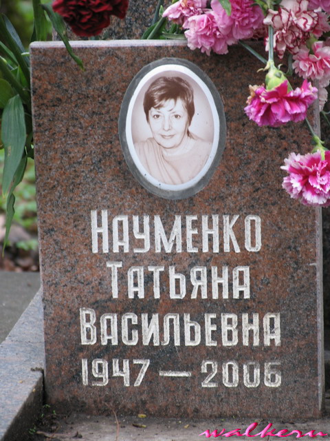 Могила Науменко Т.В. на Волковском православном кладбище