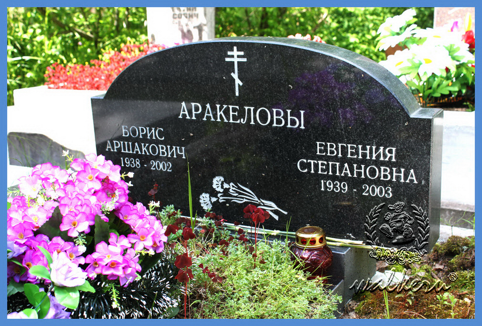 Могила Аракелова Б.А. на Южном кладбище