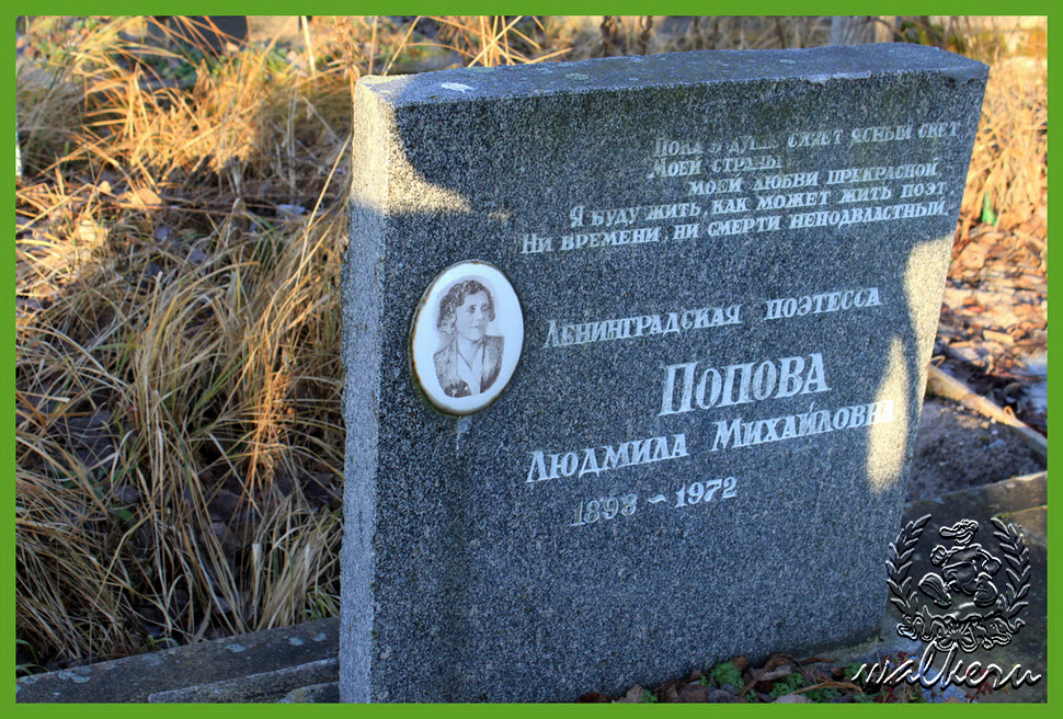 Могила Поповой Л.М. на Южном кладбище