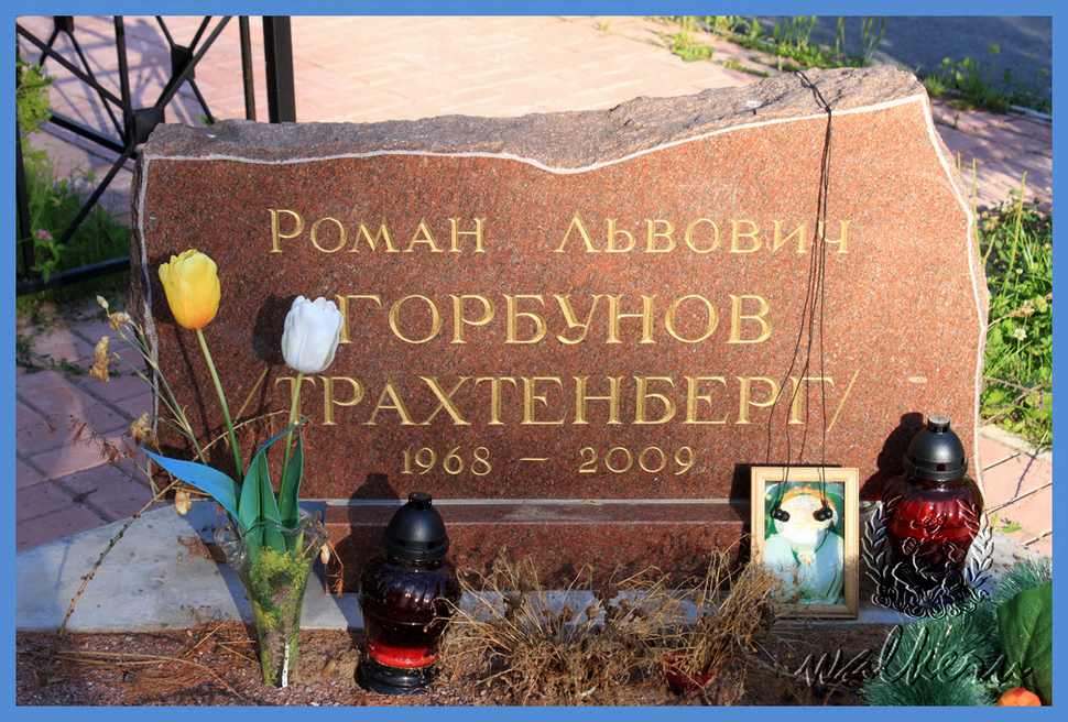 Могила Горбунова-Трахтенберга Р.Л. на кладбище Памяти жертв 9-го января