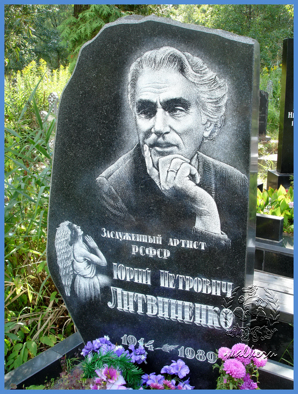 Могила ЛИТВИНЕНКО Ю.П. на кладбище 9 января